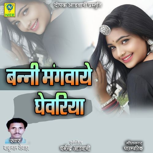 Baani Mangaye Ghewriya