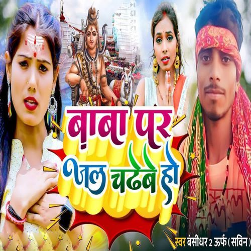 Baba Par Jal Chadhebe Ho