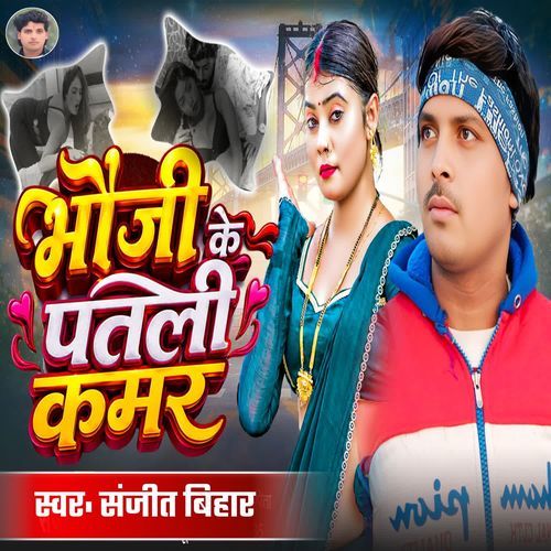 Bhauji Ke Patli Kamar