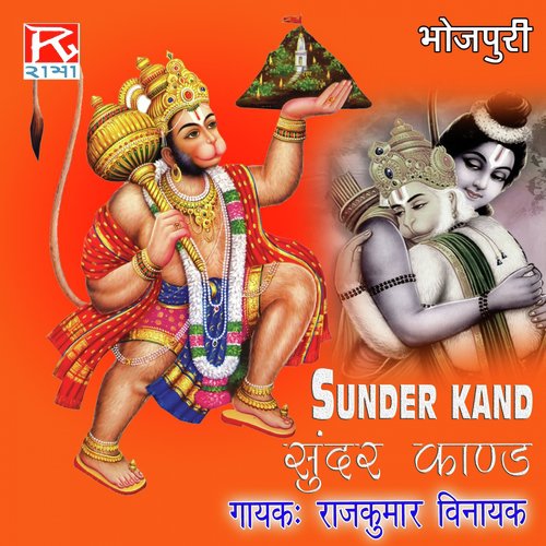 Bhojpuri Sundar Kand