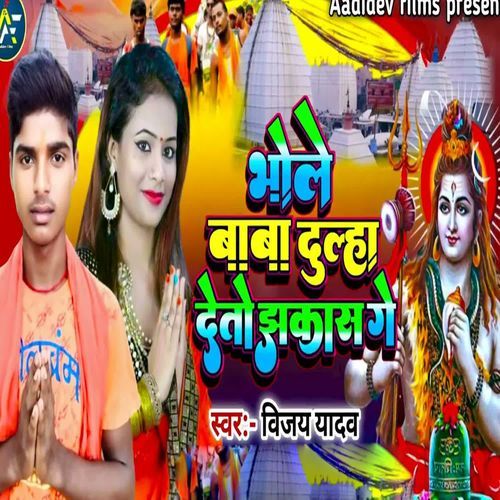 Bhole Baba Dulha Deto Jhakas Ge