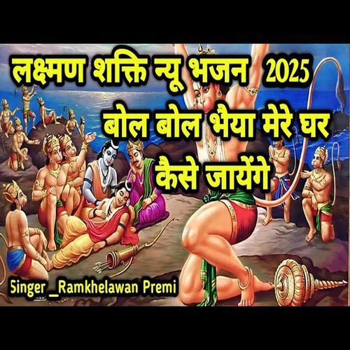 Bol Bol Bhaiya Mere Ghar Kaise Jayenge