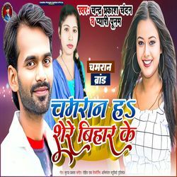 Chamran H Shere Bihar Ke