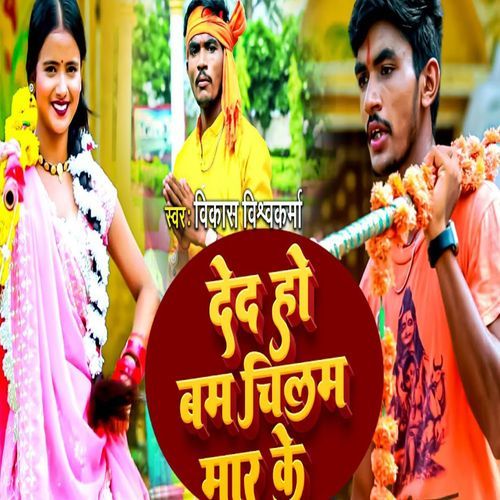 Deda Ho Bam Chilam Maar Ke