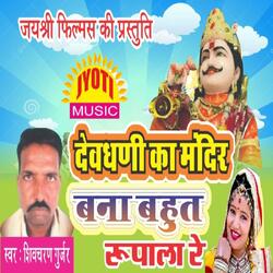 Devdhani Ka Mandir Bana Bahut Rupala Re