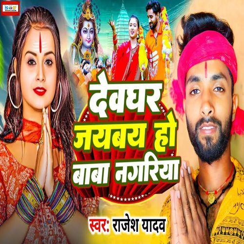 Devghar Jaybay Ho Baba Nagariya