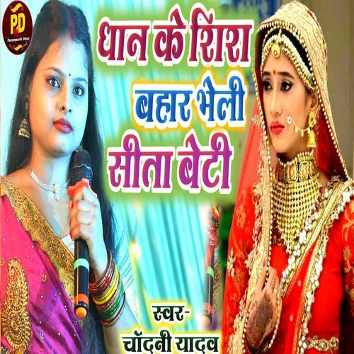 Dhan Ke Shish Se Bahar Bheli Sita Beti