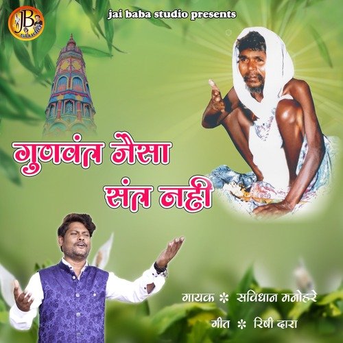 Gunvant Jaisa Sant Nahi