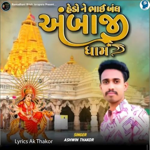 Hedo Ne Bhaibandh Ambaji Dham