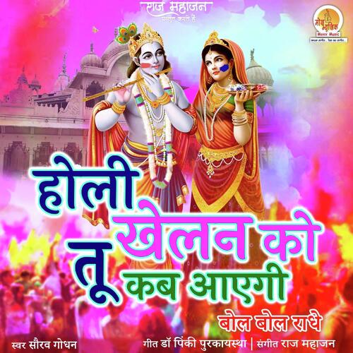 Holi Khelan Ko Kab Tu Aayegi
