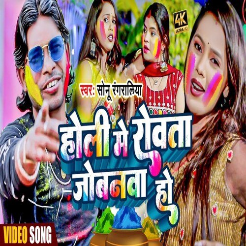 Holi Me Rovata Jobanama ho (Holi Song)