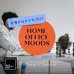 Home Office Moods:仕事がはかどるJazz - The Song of Success