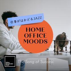 Home Office Moods:仕事がはかどるJazz - The Song of Success
