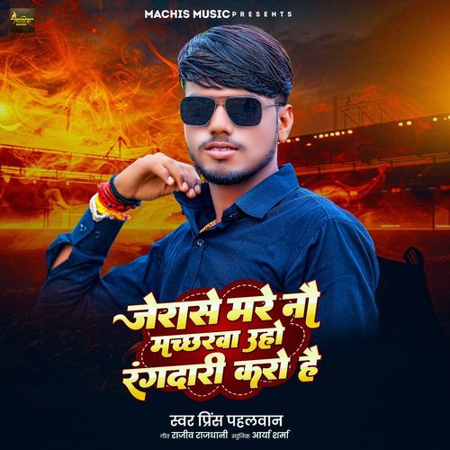 Jerase Mare Nao Macharwa Uho Rangdari Karo Hai