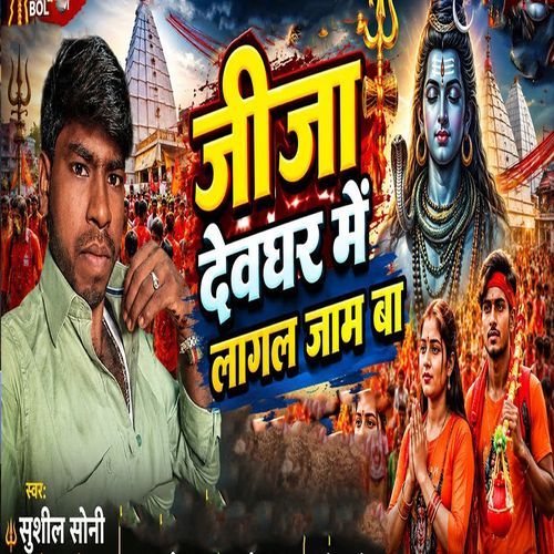 Jija Deoghar Me Lagal Jam Ba