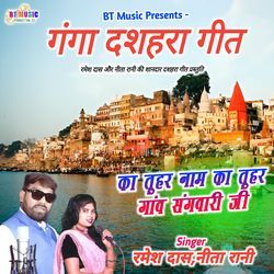 Ka Tuhar Name Ka Tuhar Gaw Sangwari Ji