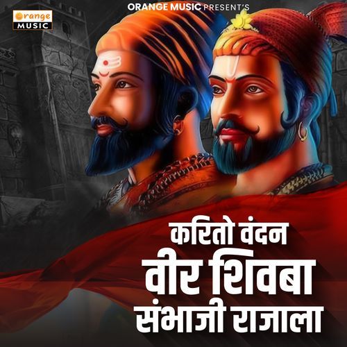 Karito Vandan Veer Shivba Sambhaji Rajala