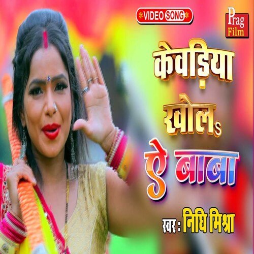 Kewariya Khola Aye Baba
