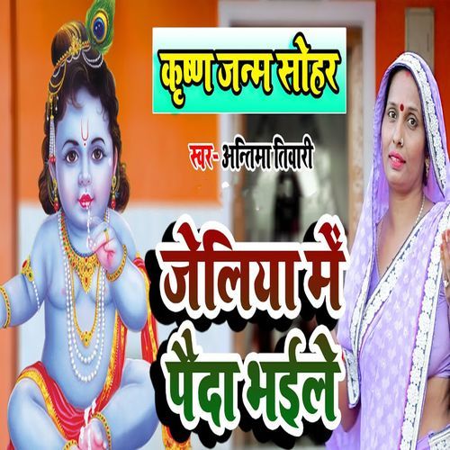 Krishn Janm Sohar Jeliya Me Paisa Bhaile