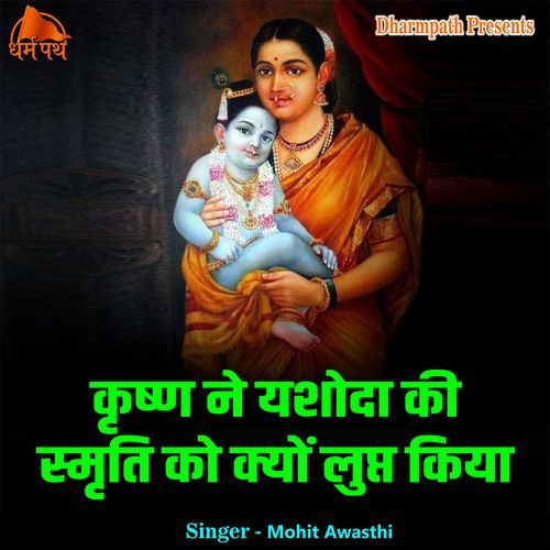 Krishn Ne Yashoda Ki Smriti Ko Kyon Lupt Kiya