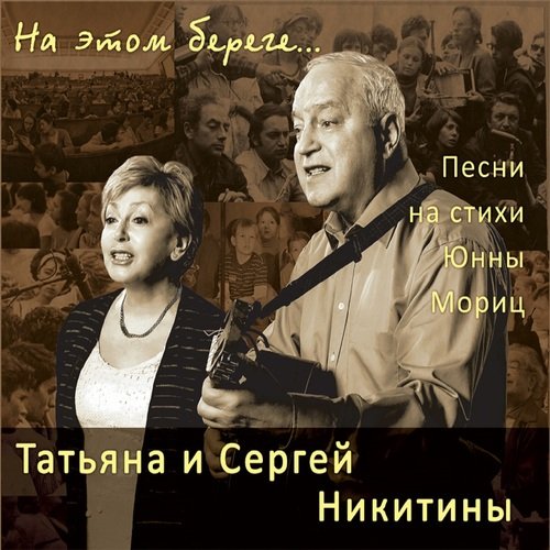 Не Тему Снегурочки Lyrics - На Этом Береге. Песни На Стихи Юнны.