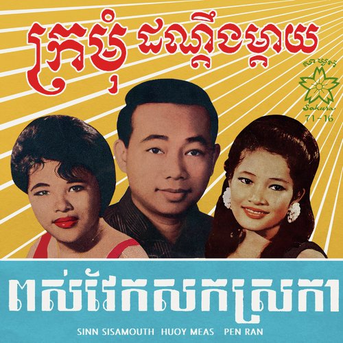 ក្រមុំដណ្តឹងម្តាយ