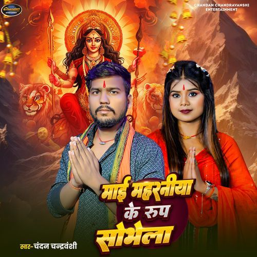 Maai Maharaniya Ke Rup Sobhela