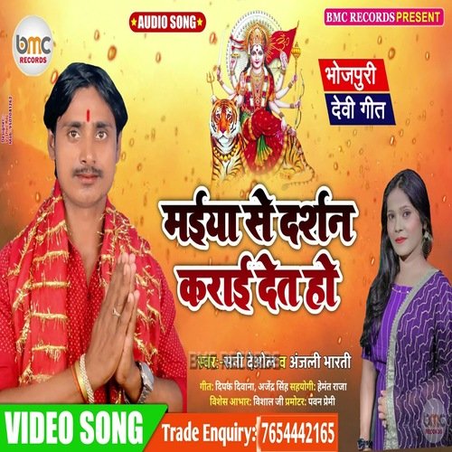 Maiya Ke Darshan Karai Deta (Bhojpuri Song)
