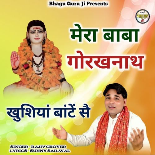 Mera Baba Gorakhnath Khusiya Bante Se