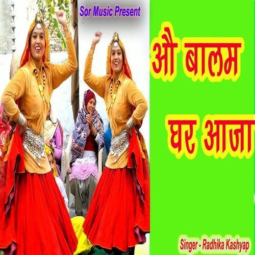 O Balam Ghar Aaja