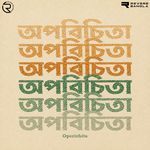 Dur Hote Dake Ke Jeno Amare artwork