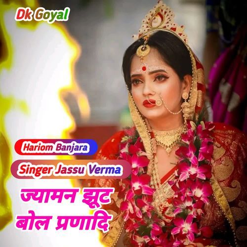 ज्यामन झूट बोल प्रणादि