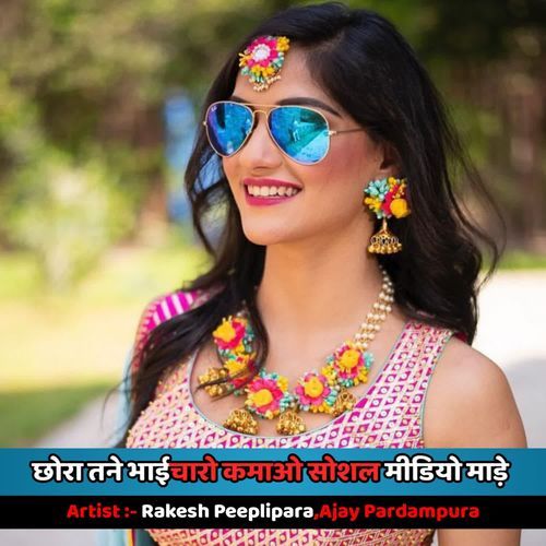 छोरा तने भाईचारो �कमाओ सोशल मीडियो माड़े