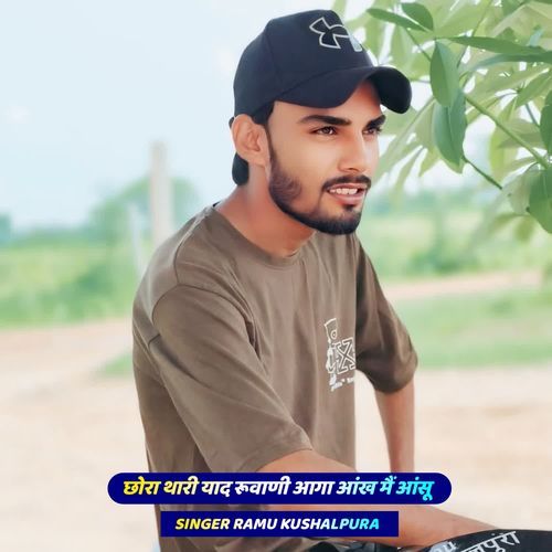 छोरा थारी याद रूवाणी आगा आंख मैं आंसू