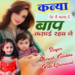 कन्या पेट मैं मरवा दे