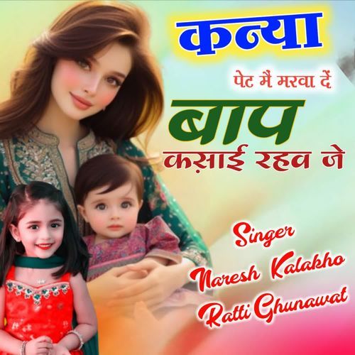 कन्या पेट मैं मरवा दे