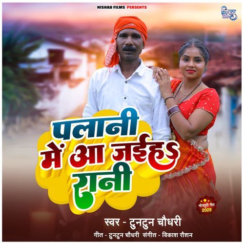 Palani Me Aa Jaiha Rani