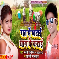 Raat Mein khatai dhaan ke katai (Bhojpuri)-FCEbSDgCfGo