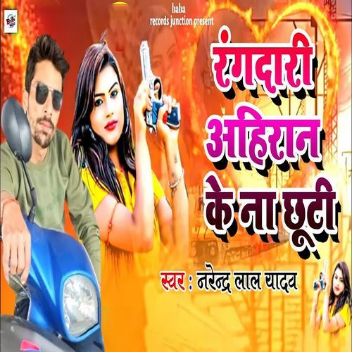 Rangadari Ahiran Ke Na Chhuti