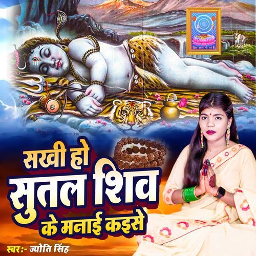 Sakhi Ho Sutal Shiv Ke Manai Kaise