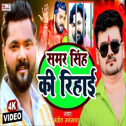 Samar Singh Ke Rihai