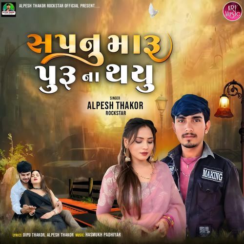 Sapnu Maru Puru Na Thayu