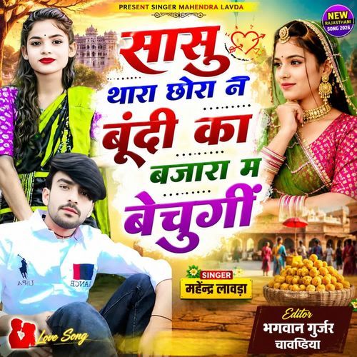 Sasu Thara Chora N Bundi Ka Bajara M Bechungi