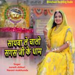 Sayba Le Chalo Sagas Ji