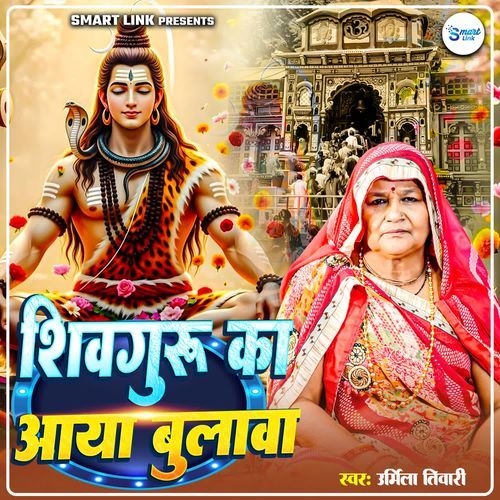 Shiv Guru Ka Aaya Bulawa