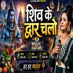 Shiv Ke Dwar Chalo