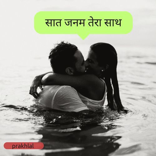 सात जनम तेरा साथ