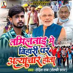 Tammilnadu Me Bihari Par Aatiyachar Hota (Bhojpuri)