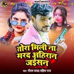 Tora Mili Na Marad Ahiran Jaesan (bhojpuri)