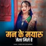 man ke mayaru jela mile hai